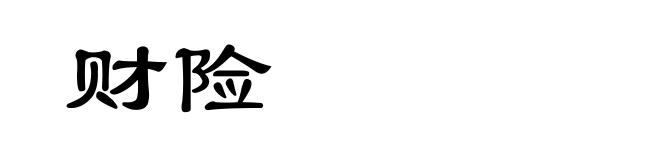 财险