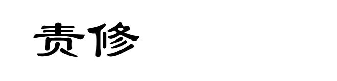 责修