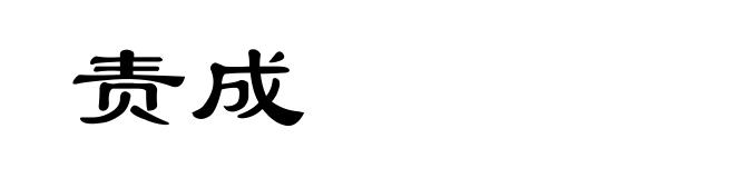 责成