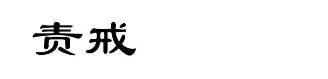 责戒