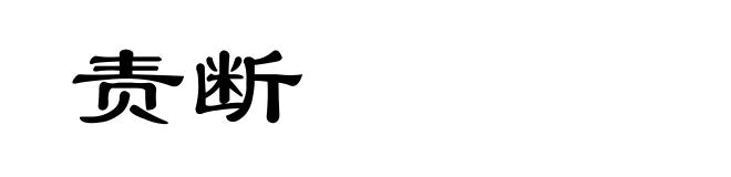 责断
