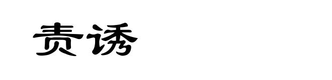 责诱