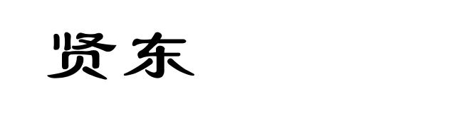 贤东