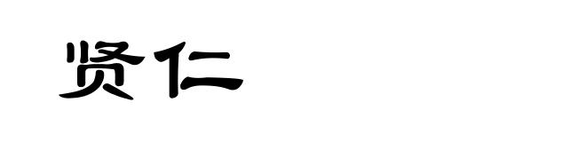 贤仁
