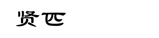 贤匹
