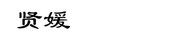 贤媛