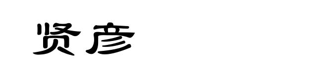 贤彦