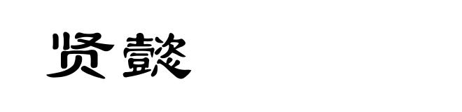 贤懿