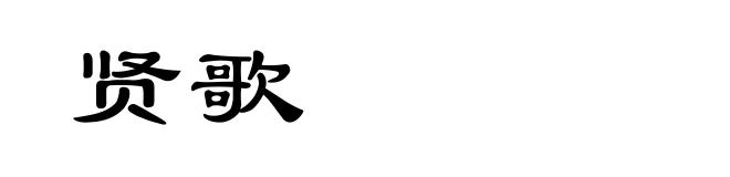 贤歌