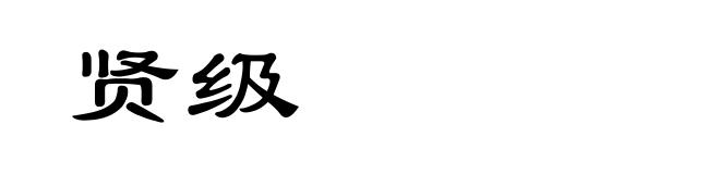 贤级