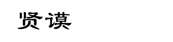 贤谟