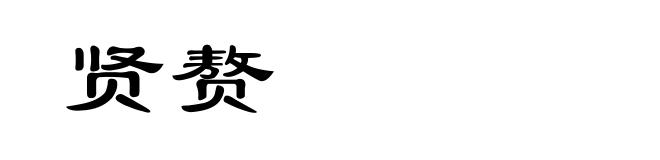 贤赘