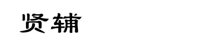 贤辅
