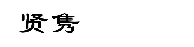 贤隽
