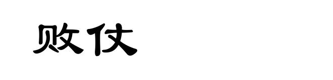 败仗