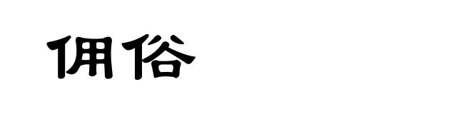 佣俗