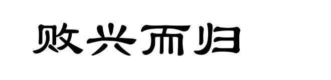 败兴而归