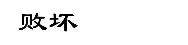 败坏