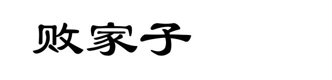 败家子