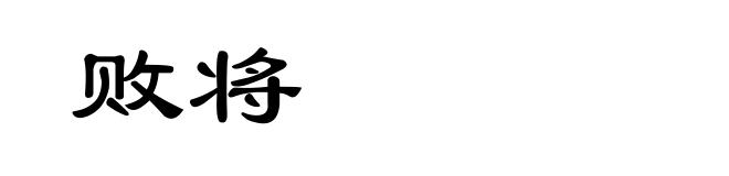 败将