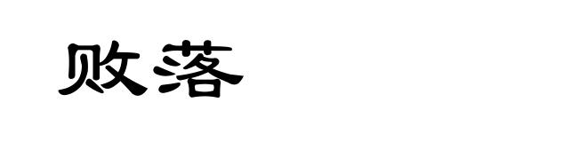 败落