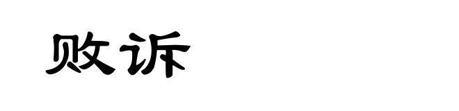 败诉