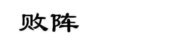 败阵