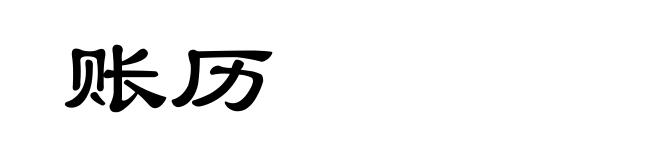 账历