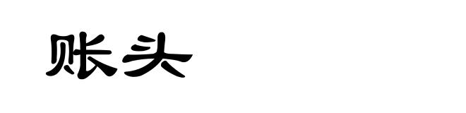 账头