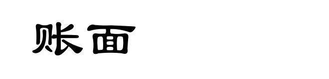 账面