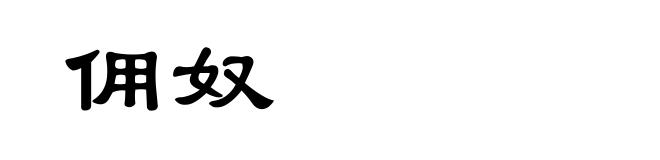佣奴
