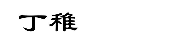丁稚