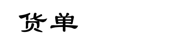 货单