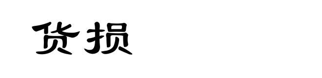 货损