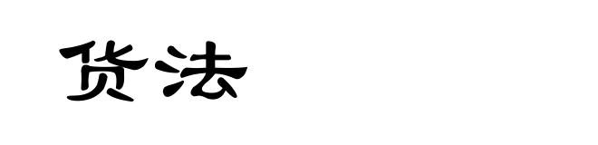 货法