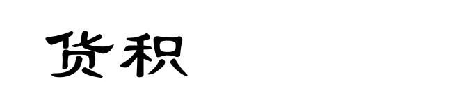 货积
