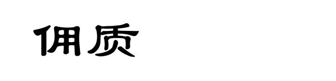 佣质