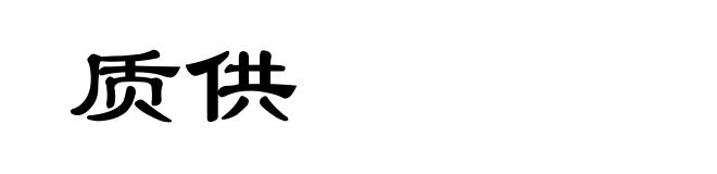 质供