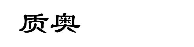 质奥