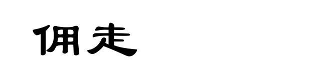 佣走
