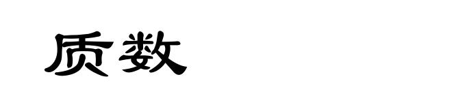 质数