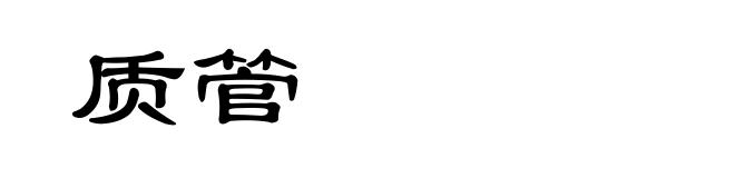 质管