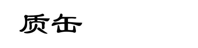 质缶