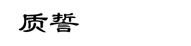 质誓
