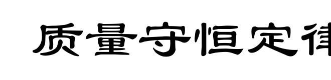 质量守恒定律