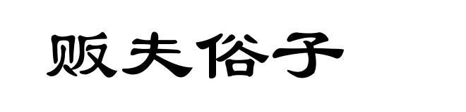 贩夫俗子