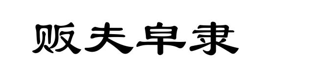 贩夫皁隶