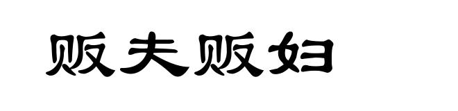 贩夫贩妇