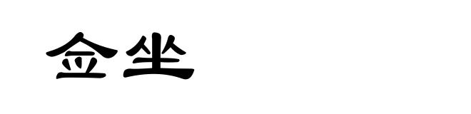 佥坐