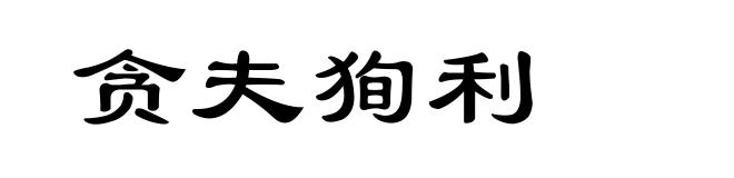 贪夫狥利